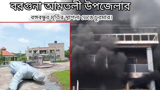 বরগুনা আমতলী উপজেলার বঙ্গবন্ধুর মূর্তির স্থাপনা ভেঙে চুরমার।