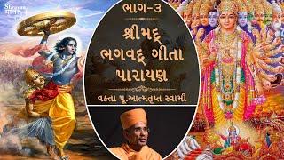 શ્રીમદ્ ભગવદ્ ગીતા પારાયણ -પૂ.આત્મતૃપ્ત સ્વામી : ભાગ - 3