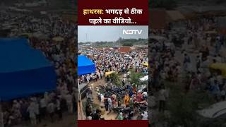 Hathras Stampede: भगदड़ से ठीक पहले का Video | Hathras Satsang Hadsa