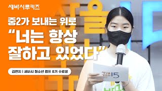 세바시 청소년 캠프 10기 OPEN | 나에게 쓰는 편지 | 김연지 세바시 청소년 캠프 8기 수료생 | 세바시 루키즈 ep.4