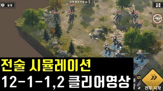 메카아라시 전술 시뮬레이션 12-1-1, 12-1-2 클리어영상