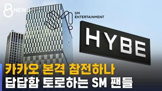 하이브 공개 매수 '차질'…카카오도 SM 인수전 참여한다 / SBS 8뉴스