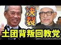 土团看衰回教党即将崩溃，主动背叛回教党，导致国盟决裂！04/12/2024@zhiyuan9657