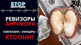 Как работает комплаенс-офицер и для чего он нужен? | Stop коррупция