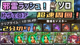 【パズドラ】星を紡ぐ精霊！邪霊ラッシュ！ソロ超速簡単周回！