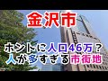 【金沢市】人口46万とは思えない都市規模で人の多さに驚愕