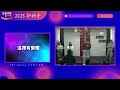 2025.01.26｜以信心對抗壓力spwah snhyan inlungan maqux pinnanga na kin usu｜mintang yukan bokusi