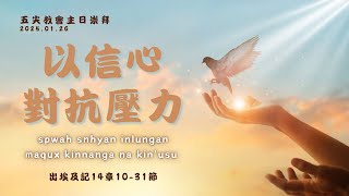 2025.01.26｜以信心對抗壓力spwah snhyan inlungan maqux pinnanga na kin'usu｜Mintang Yukan Bokusi