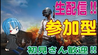 【PUBGモバイル】 まったり配信!! 【参加型】