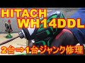 ジャンク修理　HITACH　WH14DDL　インパクトドライバー