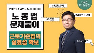 김영호 노무사의 공인노무사 1차 노동법 문제풀이 『근로기준법의 실효성 확보』