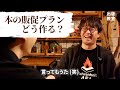 出版教室「本の販促プランの立て方」ベストセラーのつくり方入門