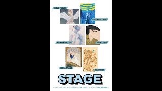 STAGE  - コレクター山本冬彦 推薦作家展 -【アートコンプレックスセンター】202210