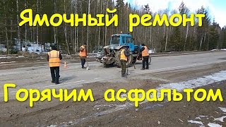 Ямочный ремонт горячим асфальтом