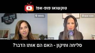 סליחה ותיקון - האם הם אותו הדבר? ד\