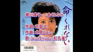 瀬川瑛子：　♪命くれない　歌：beni9jyaku（紅孔雀）