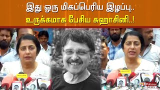 இது ஒரு மிகப்பெரிய இழப்பு… நடிகர் சரத்பாபு குறித்து உருக்கமாக பேசிய சுஹாசினி..! RIP | Sarath Babu