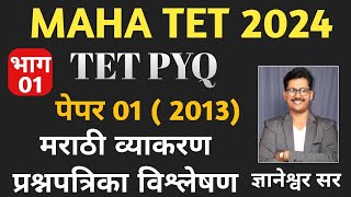 Tet question paper | Tet paper 1 marathi ( 2013 ) | Tet question paper / tet pyq / tet 2024