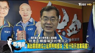 傅崐萁搶正藍黃啟嘉票源遭瓜分 韓國瑜挺誰選戰關鍵？ 少康戰情室 20191125