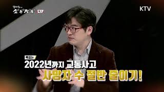 [예고] 김미화의 소통정통 - 교통안전 지킬 수 있나