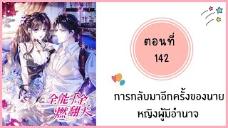 การกลับมาอีกครั้งของนายหญิงผู้มีอำนาจ ตอนที่ 142