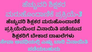 ಹೆಚ್ಚುವರಿ ಶಿಕ್ಷಕರ ಮರುಹೊಂದಾಣಿಕೆ ಪ್ರಕ್ರಿಯೆ-3.  ವಿನಾಯಿತಿ ಪಡೆಯುವ ಶಿಕ್ಷಕರಿಗೆ ಬೇಕಾದ ದಾಖಲೆಗಳು.