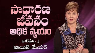 సాధారణ జీవనం అధిక వ్యయం - The High Cost Of Low Living Part 1 - Joyce Meyer