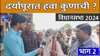 Daryapur Vidhansabha | दर्यापूरात हवा कुणाची ? विधानसभा २०२४  ( भाग 2 )