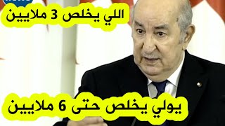 الرئيس تبون يعلنها على المباشر : \