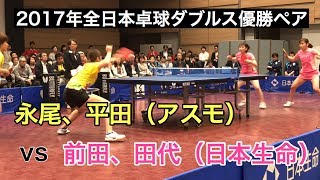 2017年全日本ダブルス優勝ペア☆永尾、平田（アスモ）vs前田、田代（日本生命）