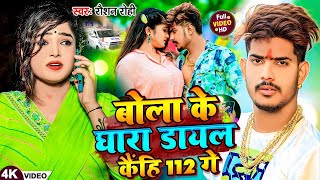 #Video - बोला के घारा डायल कैंहि 112 गे | #Raushan Rohi का एक और #बवाल गाना | New #Magahi Song 2024