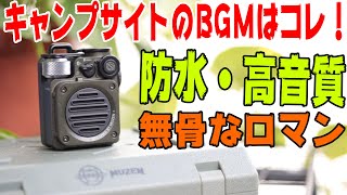 最強キャンプ用アウトドアスピーカー決定版！【MUZEN Audio Wild Mini】