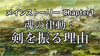 【ヴァルキリーアナトミア】メインストーリー Chapter1_02『魂の律動：剣を振る理由』