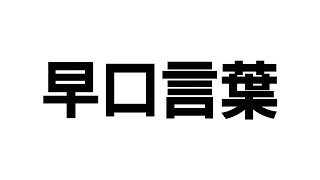 【レガ】滑舌が死んでるので早口言葉でトレーニングしてみた結果wwwww