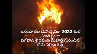 అరుణాచల దీపోత్సవం- 2022 శుభ సందర్భంగా భగవాన్ శ్రీ రమణ మహర్షి గురించిన చిరు పరిచయం