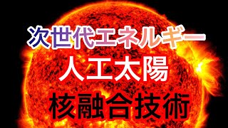 【最先端技術】核融合 人工太陽によるエネルギー革命