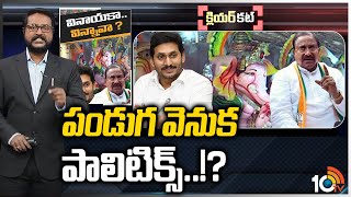 పండుగ వెనుక పాలిటిక్స్..!? | Vinayaka Chavithi Politics in AP | Clear Cut | 10TV News