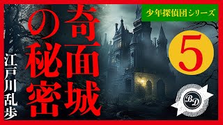 【プロ声優朗読】江戸川乱歩『奇面城の秘密』5/8