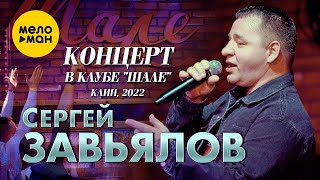 Сергей Завьялов - Концерт в клубе Шале, Клин, 2022