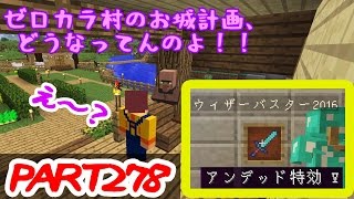 【たこらいす】ほのぼのマイクラゆっくり実況  ＰＡＲＴ２７８　【マインクラフト】　（ウィザーバスター2016！！　編）