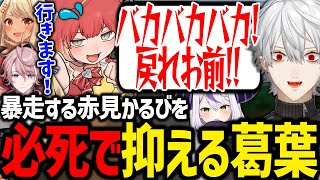 初日から暴走するかるびを必死に操縦する葛葉が面白すぎたｗｗｗ【赤見かるび/神成きゅぴ/水無瀬/Tonbo/ラプラスダークネス/にじさんじ/切り抜き/V最協/VALORANT】