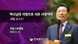 [주일4부 주일밤예배] 하나님의 사랑으로 서로 사랑하자4 2020-08-16 [연세중앙교회 윤석전 목사]