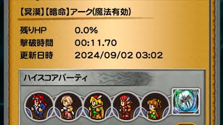 【FFRK】【冥漠】暗命アーク水属性（雷弱点）魔法有効11.70秒ハイスコアチャレンジ