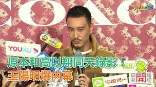 原和高以翔同天錄《追我吧》王陽明爆群組內幕為孕妻推工作｜三立新聞網SETN.com