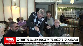 Καβάλα | Κοπή πίτας για το σωματείο συνταξιούχων ΙΚΑ