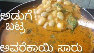 ಅಡುಗೆ ಭಟ್ರ, ಅವರೇಕಾಯಿ ಸಾರು, ರುಚಿಯೋ ರುಚಿ, Catering style Avarekayi Rasam, must try😋