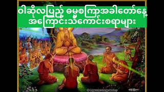 ☘️ ဝါဆိုလပြည့် ဓမ္မစကြာ အခါတော်နေ့☘️