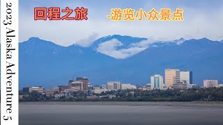 阿拉斯加的回程之旅：游览小众景点 ｜Alaska Adventure | Denali Park |Fairbanks 看北极光 |Anchorage|Talkteetna |Nancy Lake