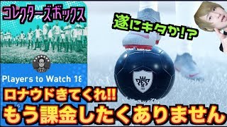 【ウイイレ2019】遂に念願のC.ロナウドが当たるか！？【マイクラブ】