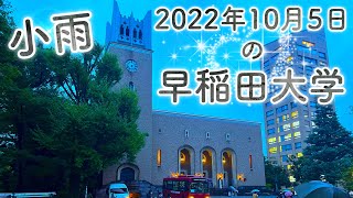 【早稲田大学】2022年10月5日の高田馬場駅・都電荒川線・大隈記念講堂